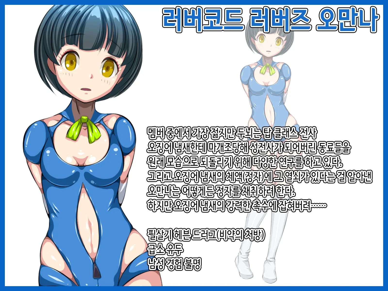 人格排泄 ラバー戦使ラバーズ・ラヴァ | 인격 배설 러버 전사 러버즈 러버